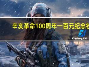 辛亥革命100周年一百元纪念钞（辛亥革命100周年）