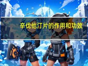 辛伐他汀片的作用和功效（辛伐他汀片功效）