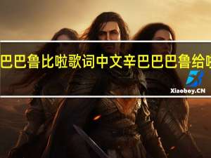 辛巴巴巴鲁比啦歌词中文 辛巴巴巴鲁给啦是什么歌
