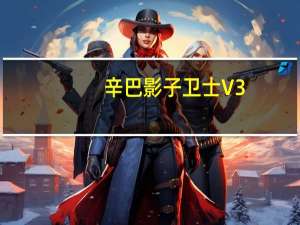 辛巴影子卫士 V3.2.1.615 官方版（辛巴影子卫士 V3.2.1.615 官方版功能简介）