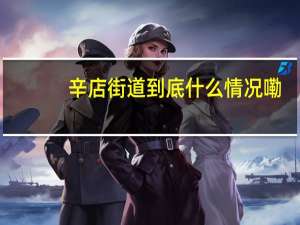 辛店街道 到底什么情况嘞