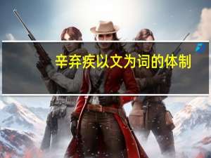 辛弃疾以文为词的体制（辛弃疾以文为词）