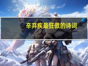 辛弃疾最狂傲的诗词