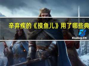辛弃疾的《摸鱼儿》用了哪些典故
