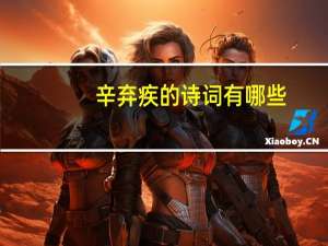 辛弃疾的诗词有哪些