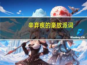 辛弃疾的豪放派词