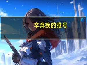 辛弃疾的雅号
