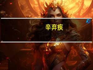 辛弃疾（关于辛弃疾的介绍）