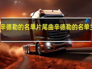 辛德勒的名单片尾曲 辛德勒的名单主题曲