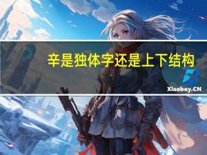 辛是独体字还是上下结构