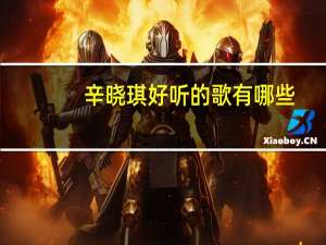 辛晓琪好听的歌有哪些（辛晓琪哪些歌好听 多首好听歌曲推荐）