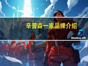 辛普森一家品牌介绍