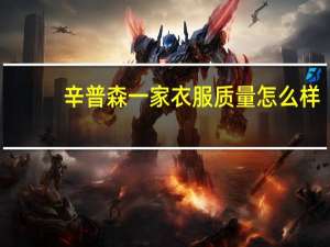 辛普森一家衣服质量怎么样