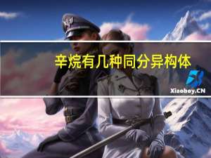 辛烷有几种同分异构体