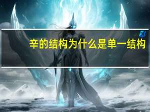 辛的结构为什么是单一结构（辛的结构）