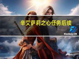 辛艾萨莉之心任务后续（辛艾萨莉之心）