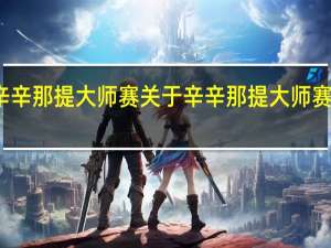 辛辛那提大师赛 关于辛辛那提大师赛的介绍