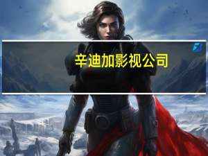 辛迪加影视公司（辛迪加影视）