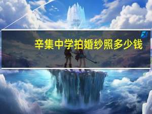 辛集中学拍婚纱照多少钱