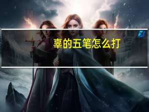 辜的五笔怎么打（辜负的辜字用五笔怎样拼写）