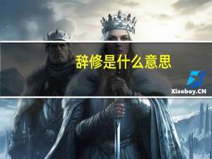 辞修是什么意思（辞修）