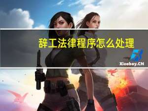 辞工法律程序怎么处理
