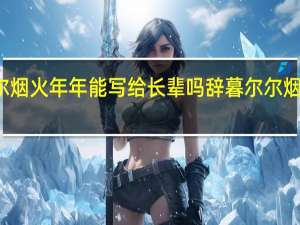 辞暮尔尔烟火年年能写给长辈吗 辞暮尔尔烟火年年下一句