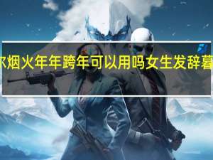 辞暮尔尔烟火年年跨年可以用吗 女生发辞暮尔尔烟火年年