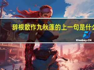 辞根散作九秋蓬的上一句是什么