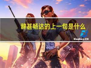 辞甚畅达的上一句是什么