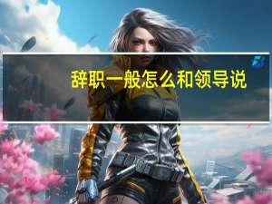 辞职一般怎么和领导说