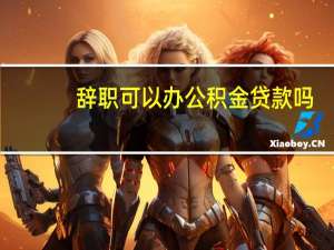 辞职可以办公积金贷款吗