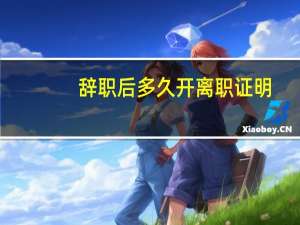 辞职后多久开离职证明