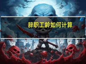 辞职工龄如何计算