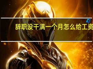 辞职没干满一个月怎么给工资