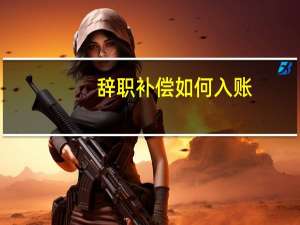 辞职补偿如何入账