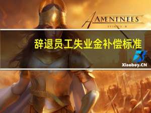辞退员工失业金补偿标准