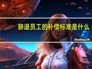 辞退员工的补偿标准是什么