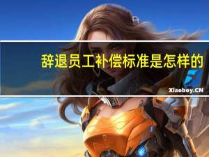 辞退员工补偿标准是怎样的