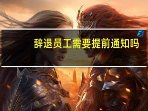 辞退员工需要提前通知吗