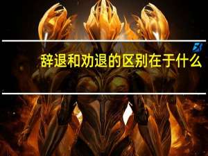 辞退和劝退的区别在于什么