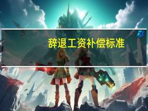 辞退工资补偿标准