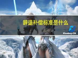 辞退补偿标准是什么