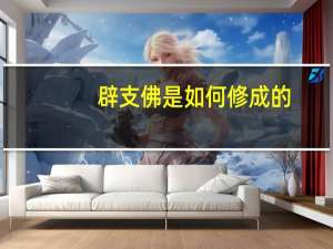 辟支佛是如何修成的（辟支佛与佛的区别是什么）