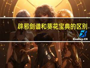 辟邪剑谱和葵花宝典的区别