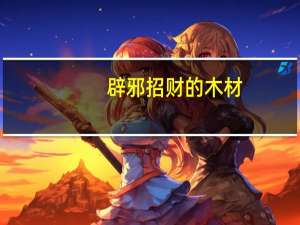 辟邪招财的木材