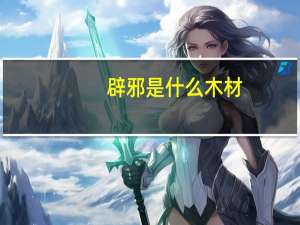 辟邪是什么木材