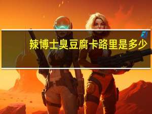 辣博士 臭豆腐卡路里是多少