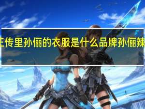 辣妈正传里孙俪的衣服是什么品牌 孙俪辣妈正传剧照