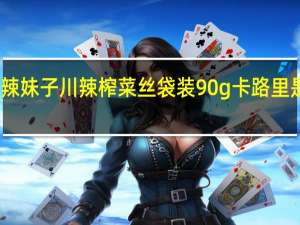 辣妹子 川辣榨菜丝 袋装90g卡路里是多少